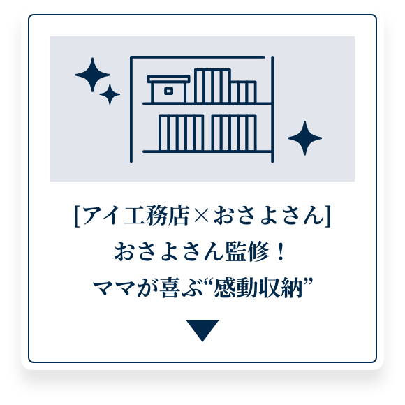 [アイ工務店×おさよさん]おさよさん監修！ママが喜ぶ“感動収納”